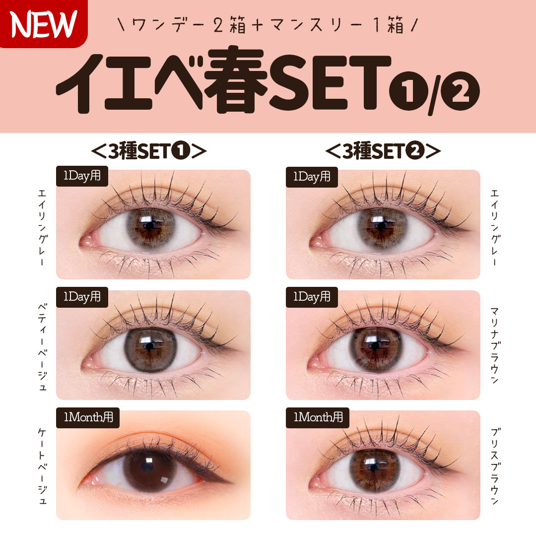 イエベ春3種セット