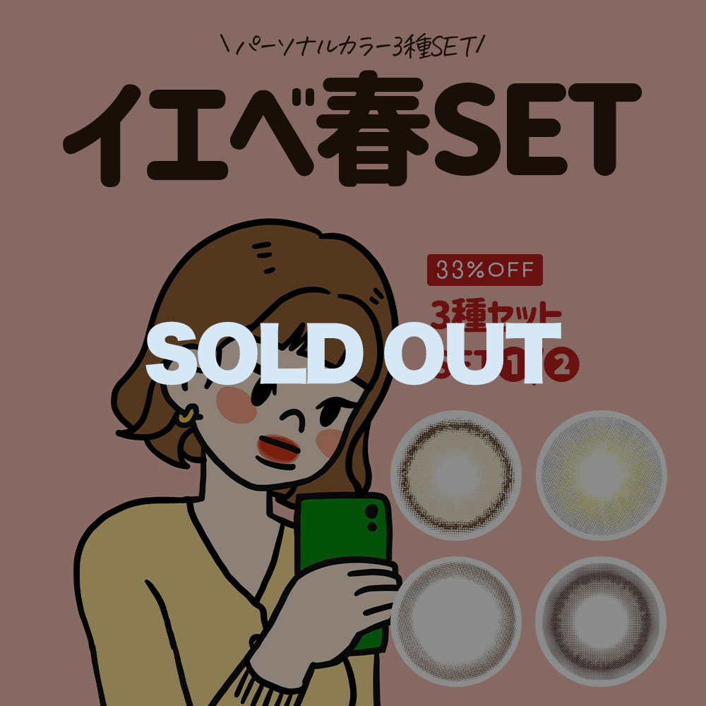 イエベ春3種セット