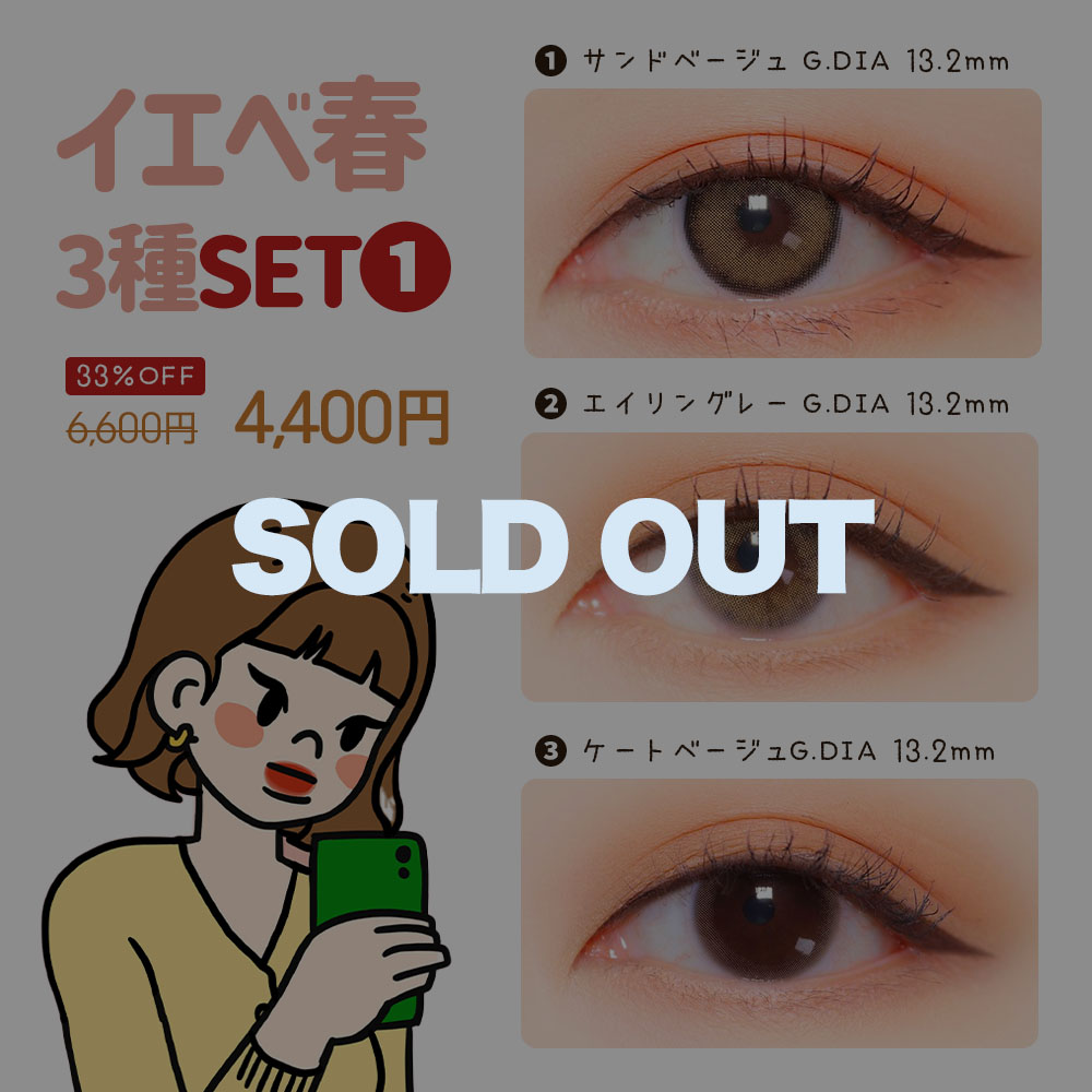 イエベ春3種セット