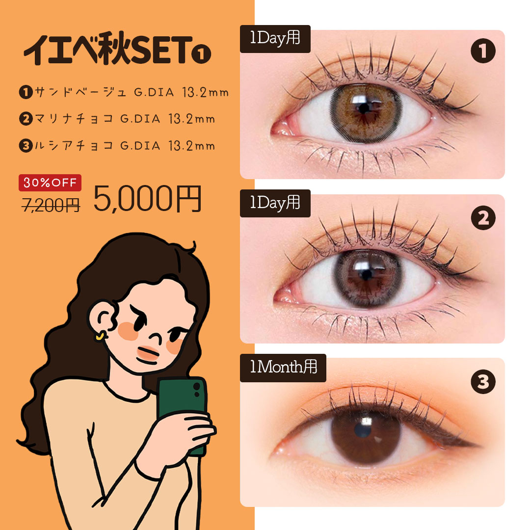 イエベ秋3種セット