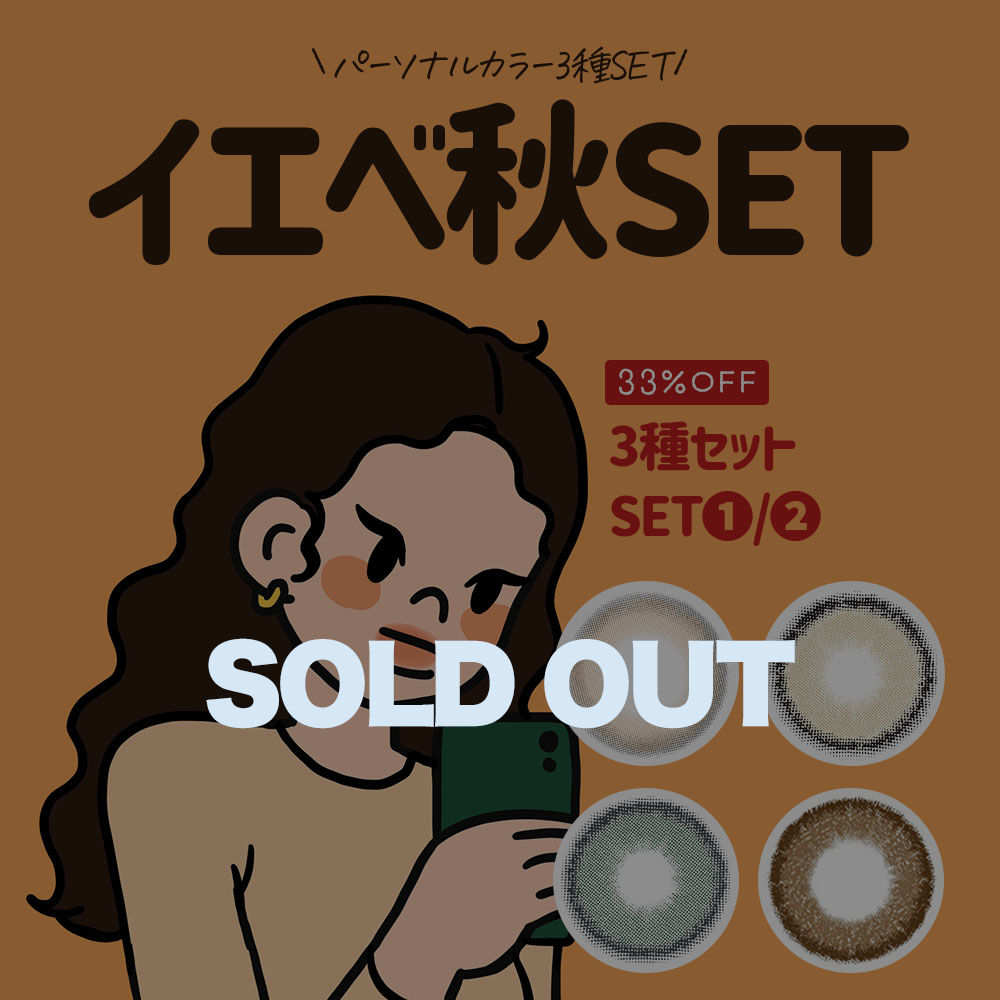 イエベ秋3種セット