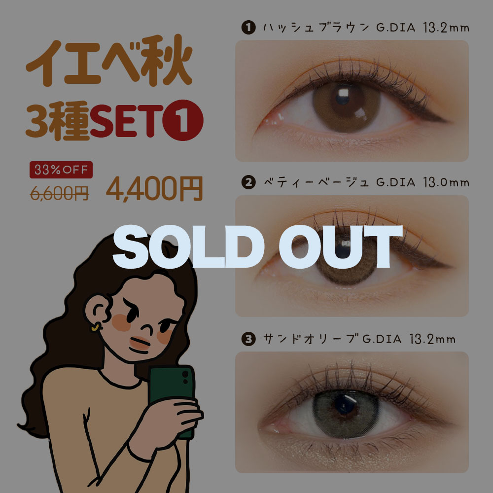 イエベ秋3種セット