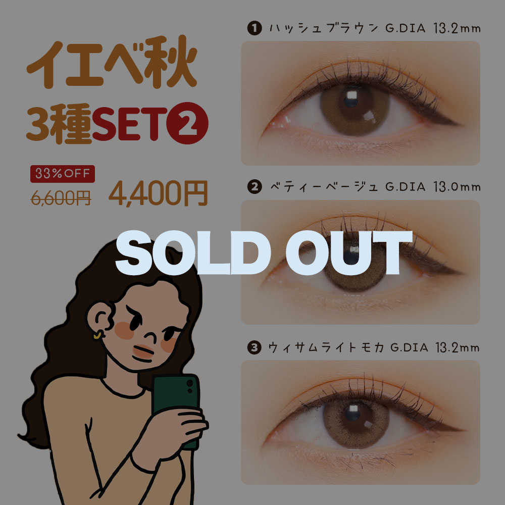 イエベ秋3種セット