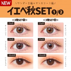 イエベ秋3種セット