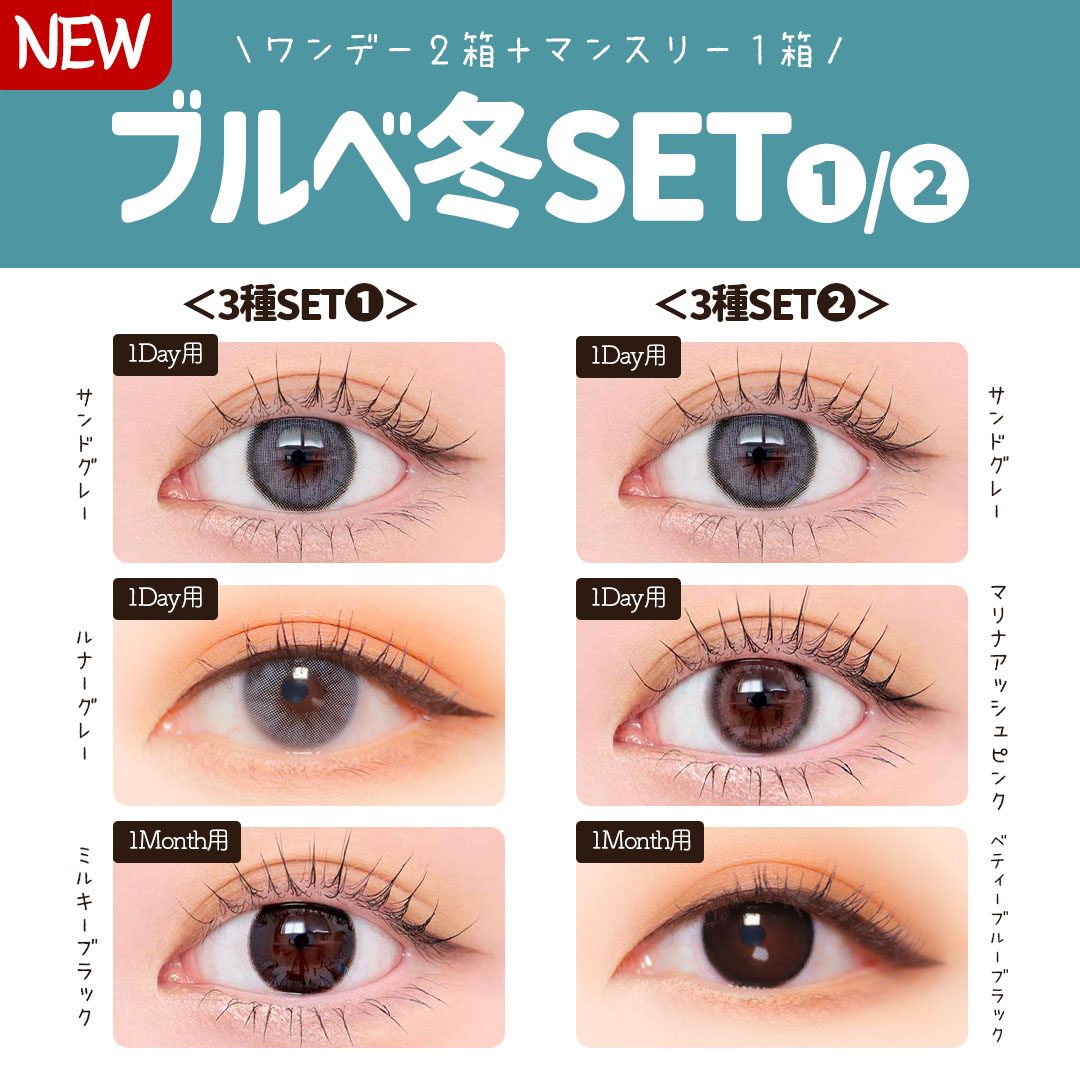 ブルベ冬3種セット
