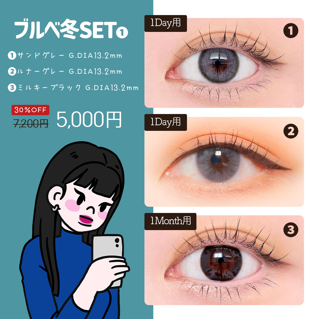 ブルベ冬3種セット