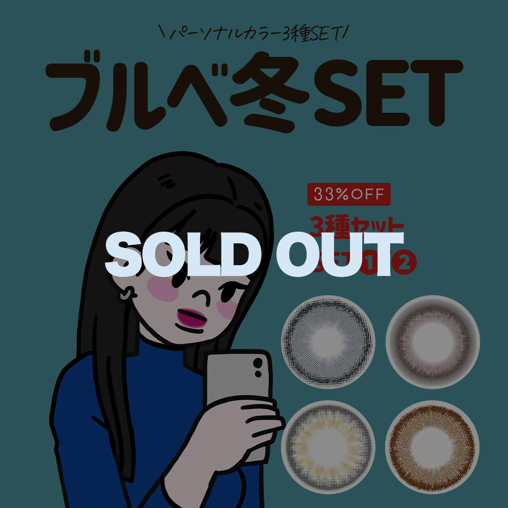 ブルベ冬3種セット