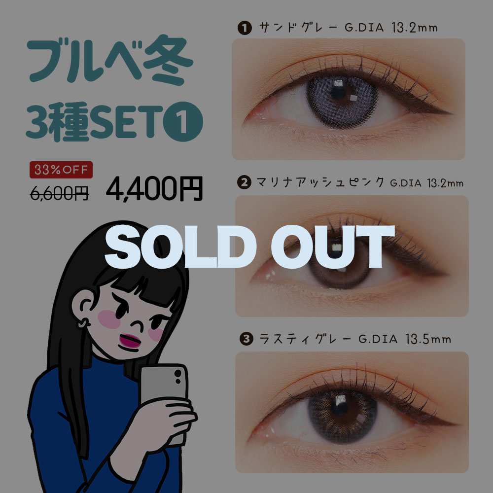 ブルベ冬3種セット