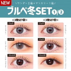 ブルベ冬3種セット