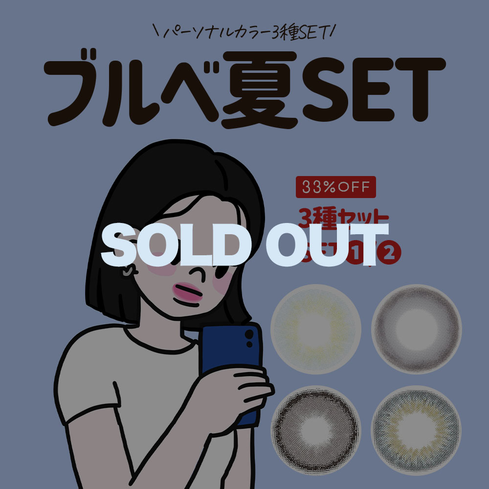 ブルベ夏3種セット
