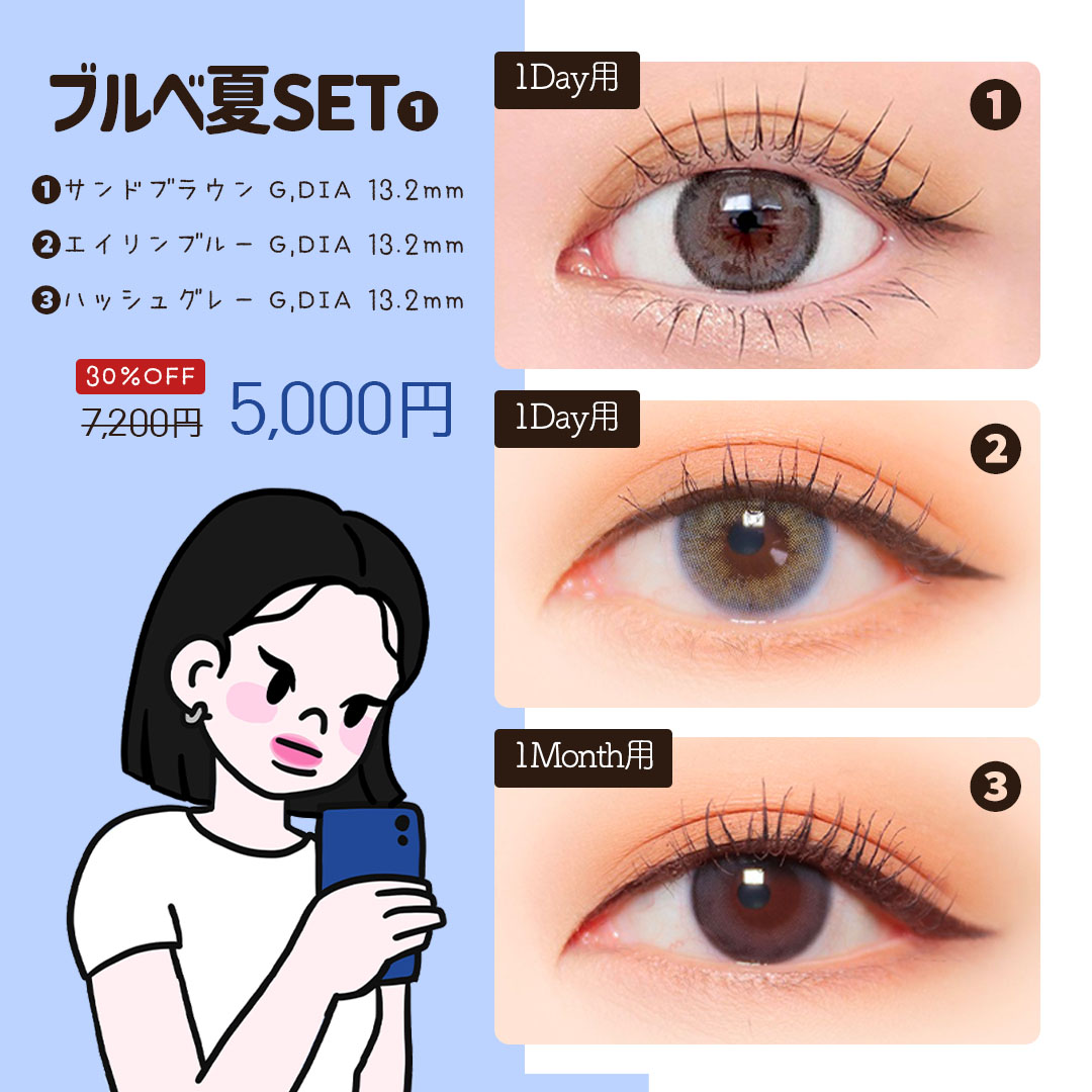 ブルベ夏3種セット