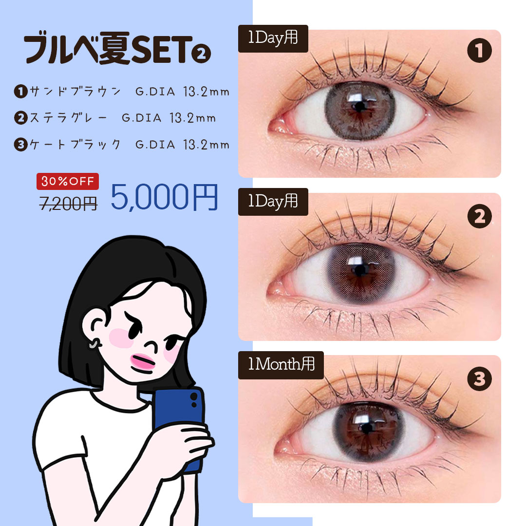 ブルベ夏3種セット