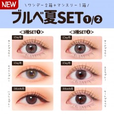 ブルベ夏3種セット